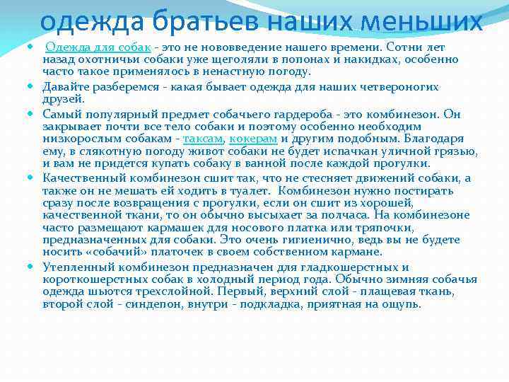 одежда братьев наших меньших Одежда для собак - это не нововведение нашего времени. Сотни