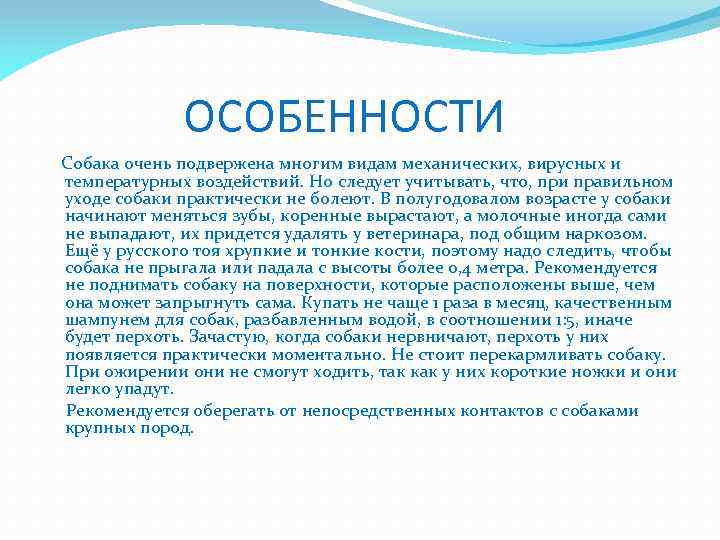 ОСОБЕННОСТИ Собака очень подвержена многим видам механических, вирусных и температурных воздействий. Но следует учитывать,