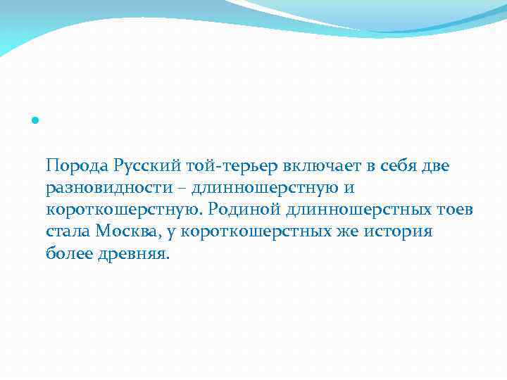  Порода Русский той-терьер включает в себя две разновидности – длинношерстную и короткошерстную. Родиной