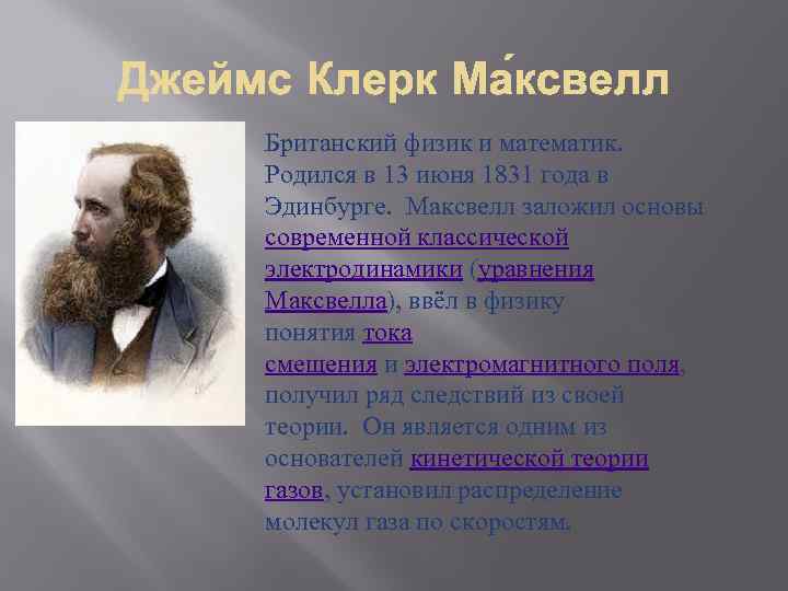 Британский физик и математик. Родился в 13 июня 1831 года в Эдинбурге. Максвелл заложил