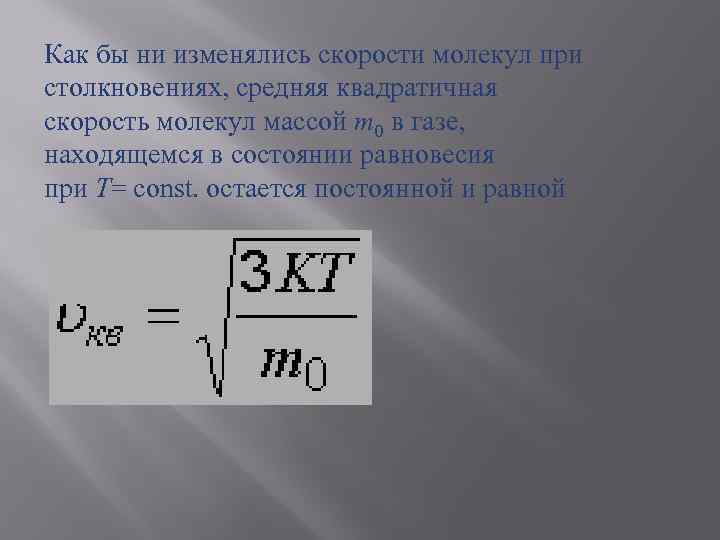 Как бы ни изменялись скорости молекул при столкновениях, средняя квадратичная скорость молекул массой т0