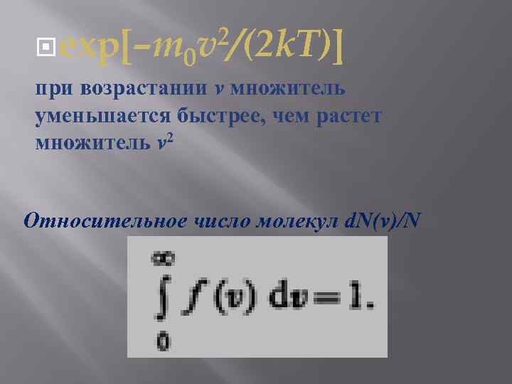  exp[–m 0 2/(2 k. T)] v при возрастании v множитель уменьшается быстрее, чем