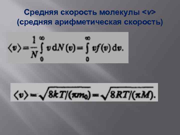 Средняя скорость молекулы <v> (средняя арифметическая скорость) 