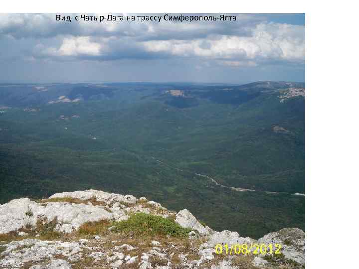 Вид с Чатыр-Дага на трассу Симферополь-Ялта 