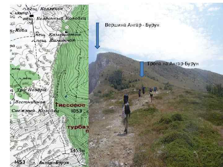 Вершина Ангар - Бурун Тропа на Ангар-Бурун 1453 м 