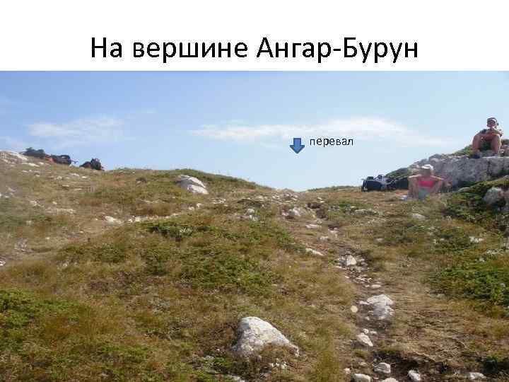 На вершине Ангар-Бурун перевал 
