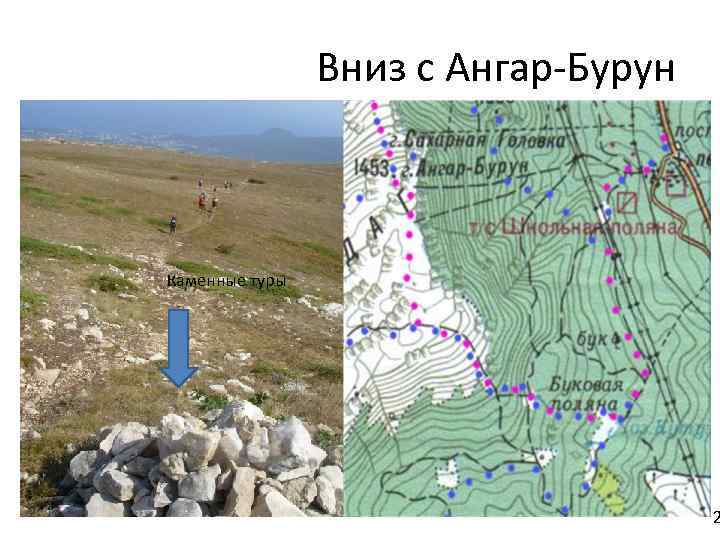 Вниз с Ангар-Бурун 1 стоянка Каменные туры 2 