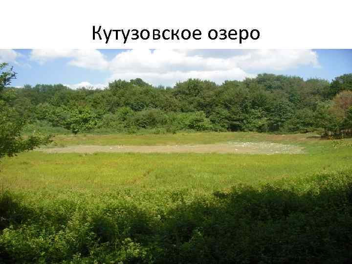 Кутузовское озеро 