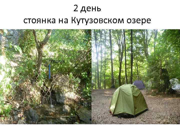 2 день стоянка на Кутузовском озере Родник 