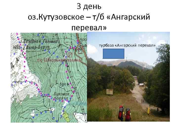 3 день оз. Кутузовское – т/б «Ангарский перевал» турбаза «Ангарский перевал» 