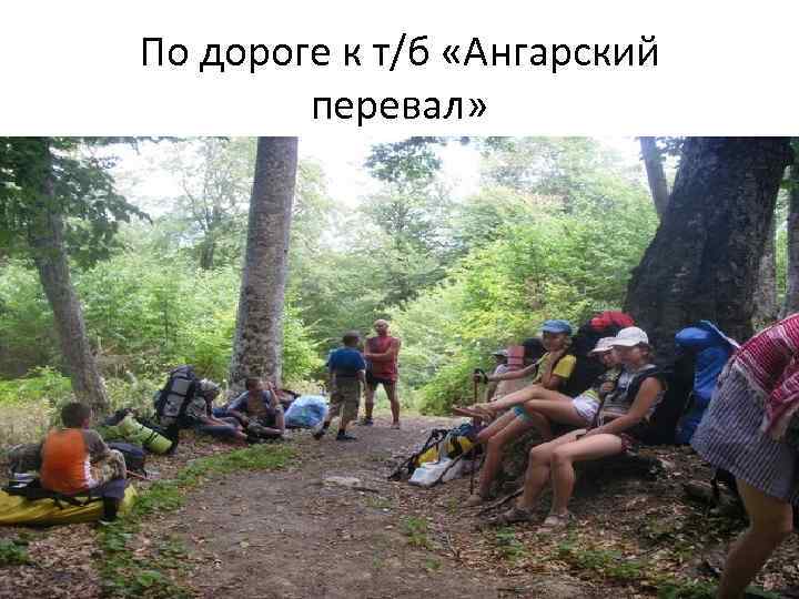 По дороге к т/б «Ангарский перевал» 