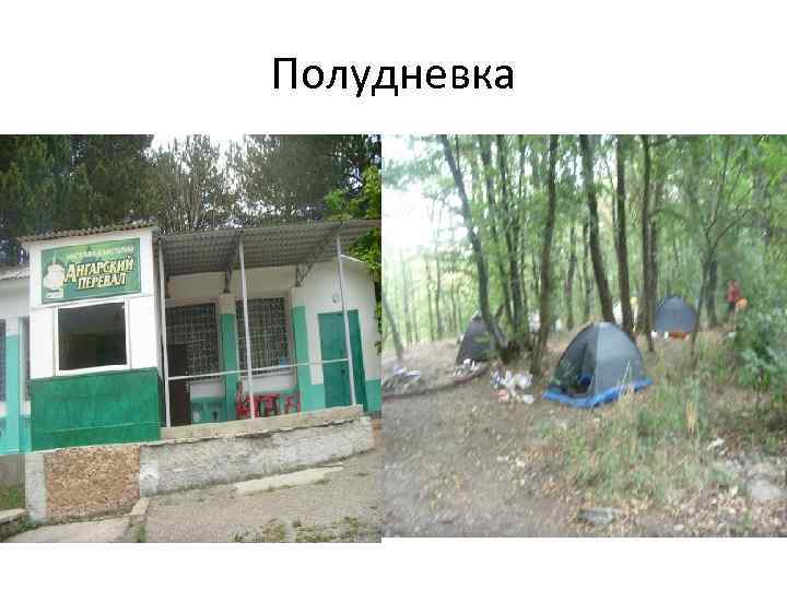 Полудневка 