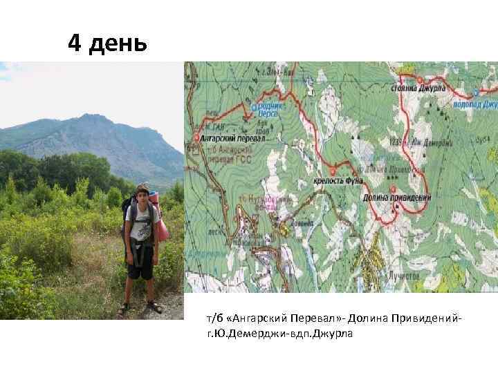 4 день т/б «Ангарский Перевал» - Долина Привиденийг. Ю. Демерджи-вдп. Джурла 
