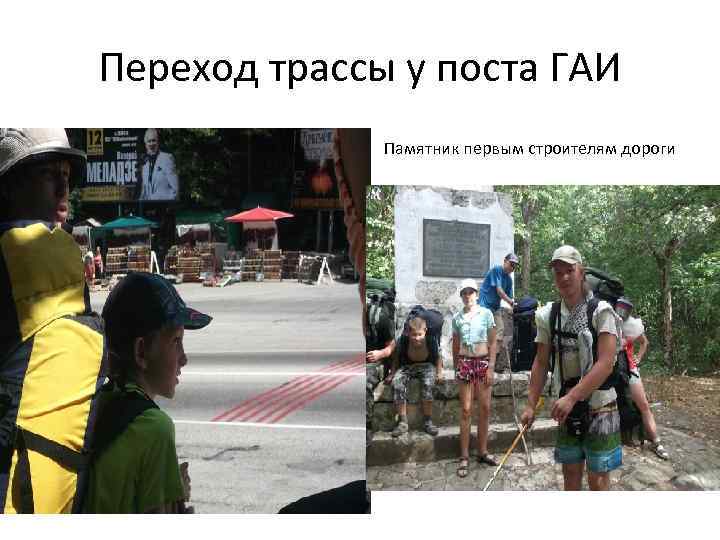 Переход трассы у поста ГАИ Памятник первым строителям дороги 