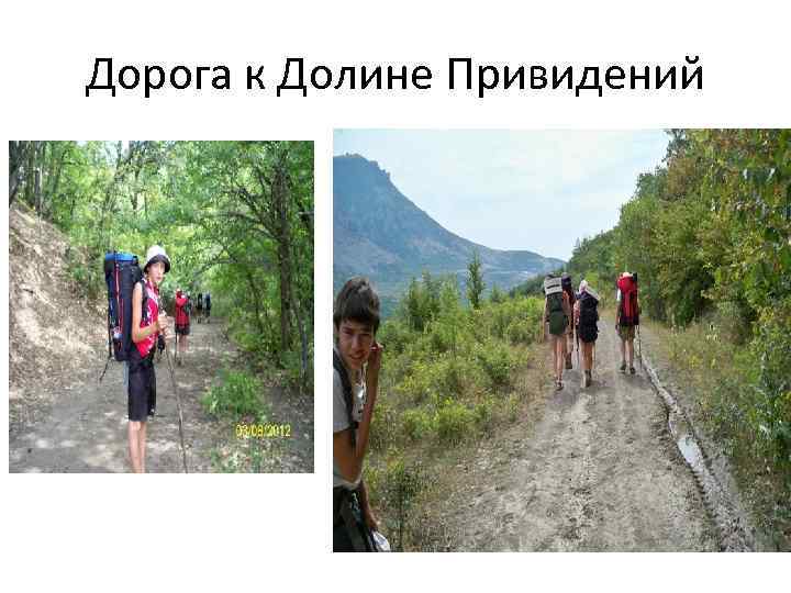 Дорога к Долине Привидений 