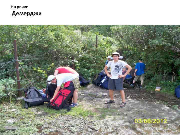 На речке Демерджи 