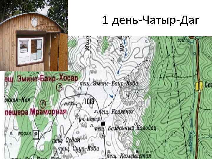 1 день-Чатыр-Даг 