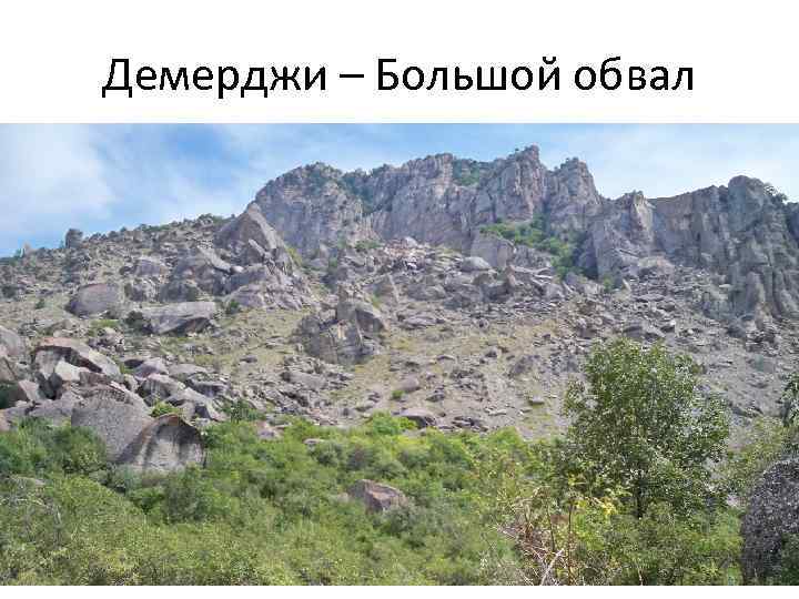 Демерджи – Большой обвал 