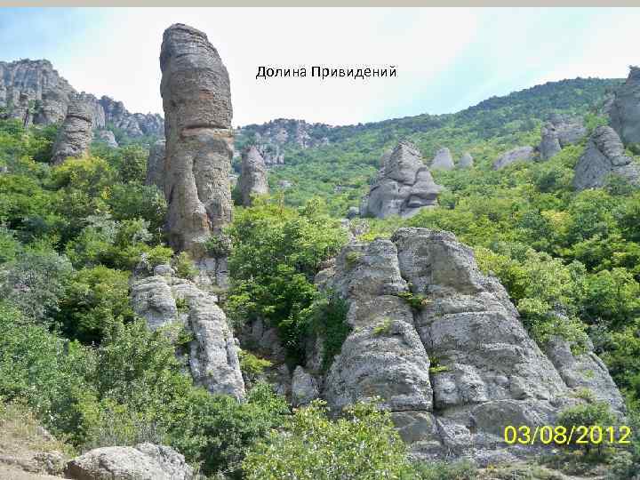 Долина Привидений 