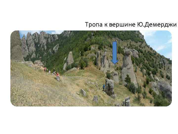 Тропа к вершине Ю. Демерджи 