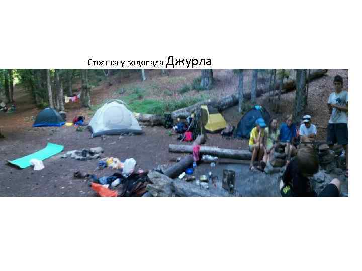 Стоянка у водопада Джурла 