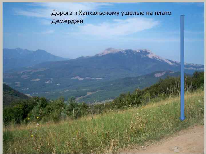 Дорога к Хапхальскому ущелью на плато Демерджи 