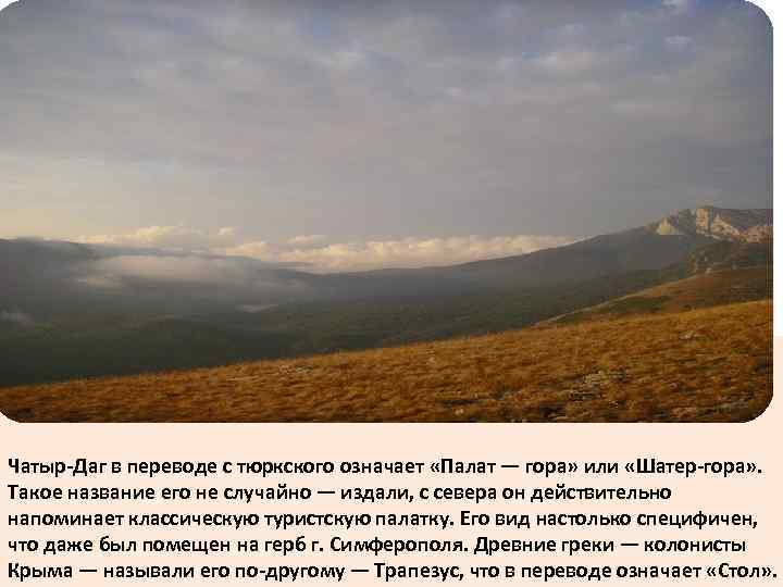 В переводе с тюркского означает воинственный. Чатыр Даг перевод. Что означает Крым в переводе с тюркского. Даг перевод с тюркского. Дагестан перевод с тюркского.