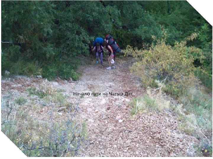 Начало пути на Чатыр-Даг 