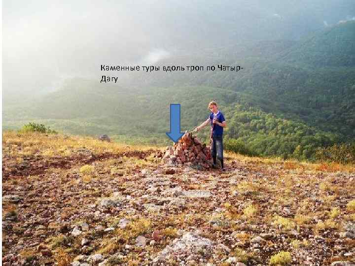 Каменные туры вдоль троп по Чатыр. Дагу 