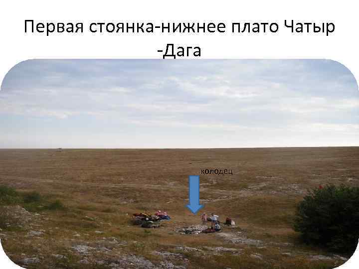 Первая стоянка-нижнее плато Чатыр -Дага колодец 