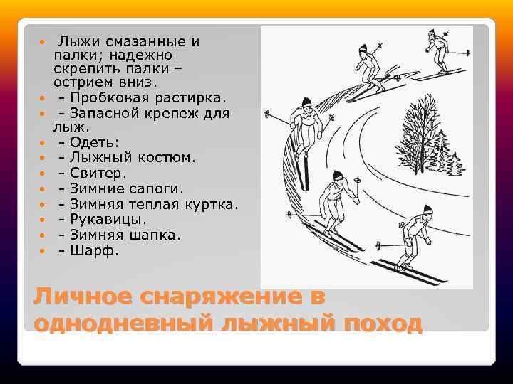 Лыжи смазанные и палки; надежно скрепить палки – острием вниз. - Пробковая растирка.