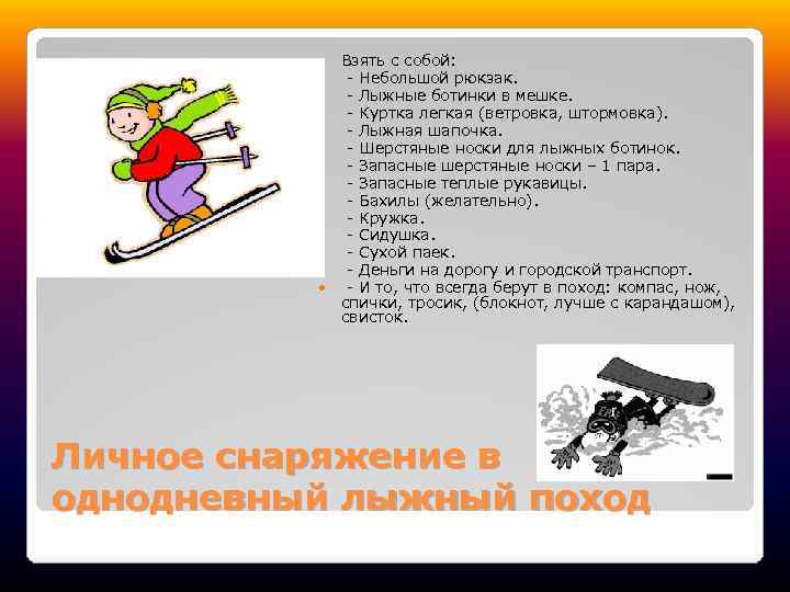  Взять с собой: - Небольшой рюкзак. - Лыжные ботинки в мешке. - Куртка