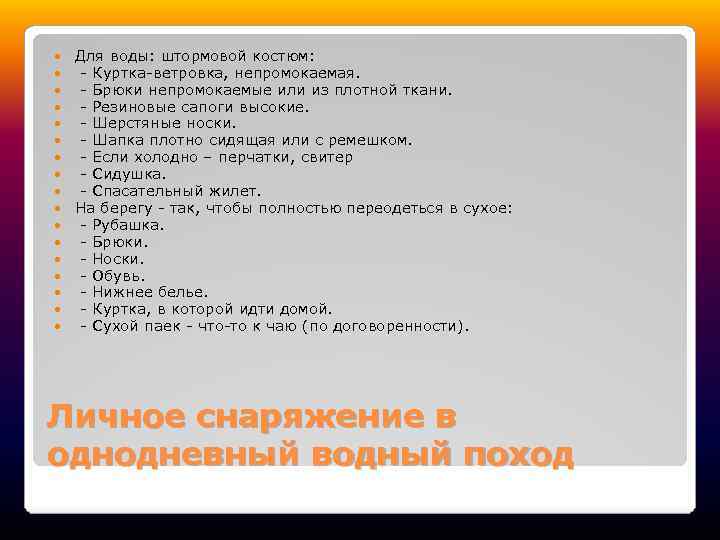  Для воды: штормовой костюм: - Куртка-ветровка, непромокаемая. - Брюки непромокаемые или из плотной