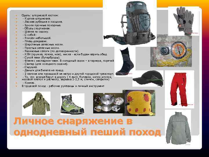  Одеть: штормовой костюм: - Куртка-штормовка. - Лесная рубашка и косынка. - Брюки прочные