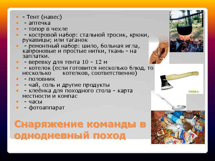  - Тент (навес) - аптечка - топор в чехле - костровой набор: стальной