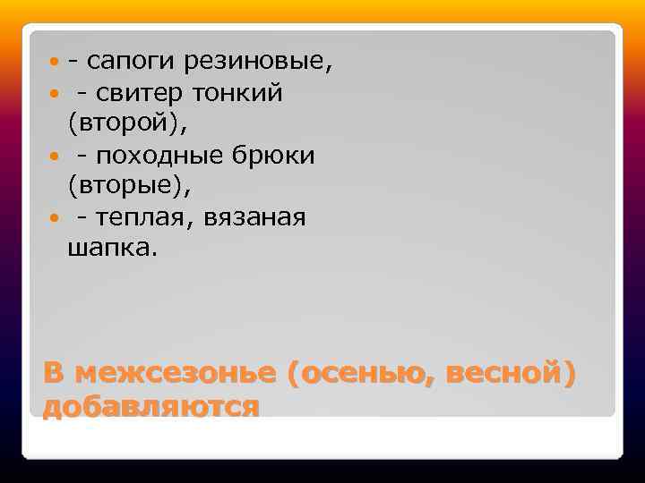 - сапоги резиновые, - свитер тонкий (второй), - походные брюки (вторые), - теплая, вязаная