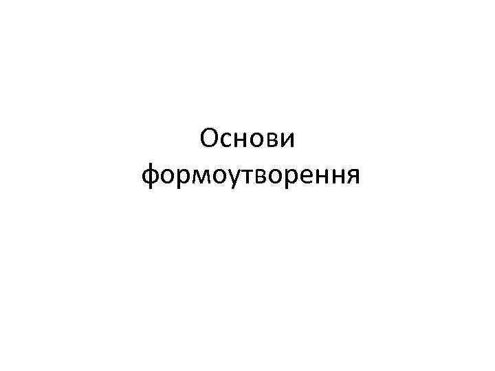 Основи формоутворення 