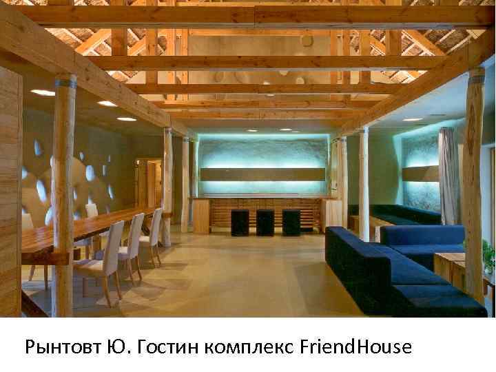 Рынтовт Ю. Гостин комплекс Friend. House 