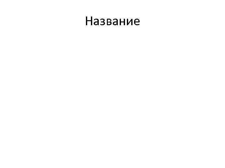 Название 