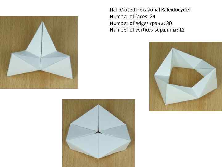 Half Closed Hexagonal Kaleidocycle: Number of faces: 24 Number of edges грани: 30 Number