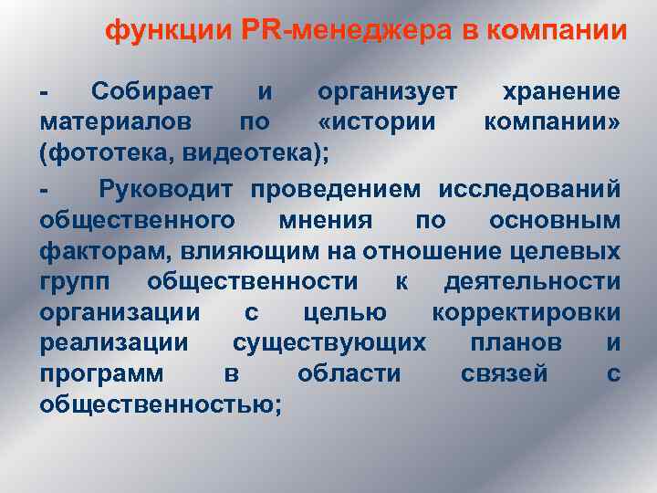 функции PR-менеджера в компании - Собирает и организует хранение материалов по «истории компании» (фототека,