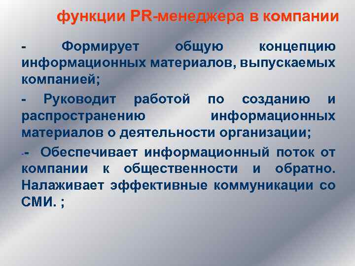 функции PR-менеджера в компании - Формирует общую концепцию информационных материалов, выпускаемых компанией; - Руководит