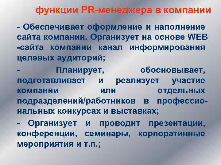 функции PR-менеджера в компании - Обеспечивает оформление и наполнение сайта компании. Организует на основе