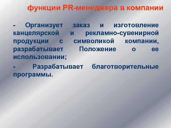 функции PR-менеджера в компании - Организует заказ и изготовление канцелярской и рекламно-сувенирной продукции с