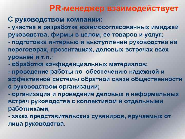 PR-менеджер взаимодействует С руководством компании: - участие в разработке взаимосогласованных имиджей руководства, фирмы в