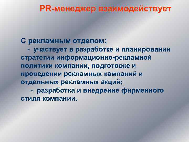 PR-менеджер взаимодействует С рекламным отделом: - участвует в разработке и планировании стратегии информационно-рекламной политики