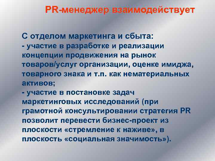 PR-менеджер взаимодействует С отделом маркетинга и сбыта: - участие в разработке и реализации концепции