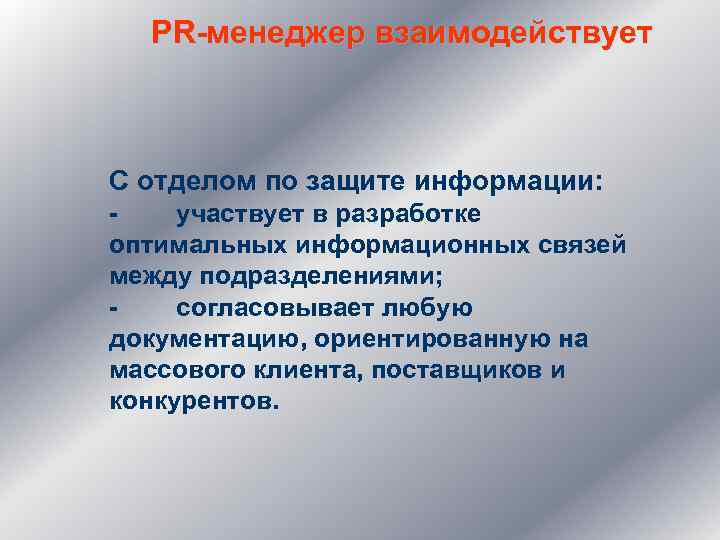 PR-менеджер взаимодействует С отделом по защите информации: - участвует в разработке оптимальных информационных связей