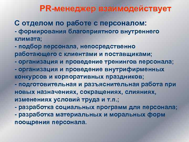 PR-менеджер взаимодействует С отделом по работе с персоналом: - формирования благоприятного внутреннего климата; -