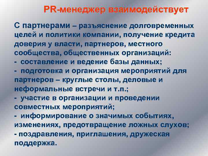 PR-менеджер взаимодействует С партнерами – разъяснение долговременных целей и политики компании, получение кредита доверия